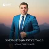 Скачать песню Аслан Тхакумачев - Зэзэмызэ дызэхуэгъазэ