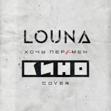 Скачать песню LOUNA - Хочу перемен (Cover)