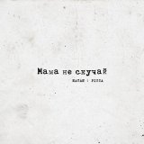 Скачать песню Natan, Пицца - Мама не скучай