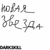 Скачать песню DARKSKILL - Инопланетяная атака