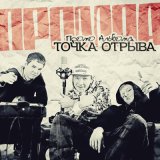 Скачать песню Точка отрыва - Нас много!