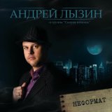 Скачать песню Андрей Лызин и группа «Скорая помощь» - Мгновения