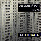 Скачать песню ОУ74, ОД Белый Рэп - Без плана