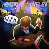 Скачать песню Мохито, LoveLev - Я в хлам