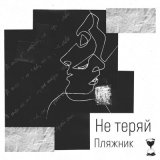 Скачать песню Пляжник - Не теряй