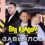 Скачать песню Сергей Завьялов - Под кайфом