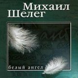 Скачать песню Михаил Шелег - Сглазили