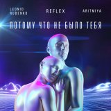 Скачать песню Леонид Руденко, REFLEX, АРИТМИЯ - Потому что не было тебя