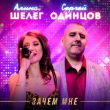 Скачать песню Сергей Одинцов, Алина Шелег - Зачем мне