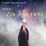 Скачать песню Соня Белькевич, Atlana - Звезда моя