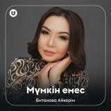 Скачать песню Битанова Айкерім - Мүмкін емес