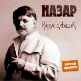 Скачать песню Назар - Последний борт