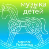 Скачать песню Алексей Рыбников - Первая телеграмма (Из к/ф "Новые приключения капитана Врунгеля")