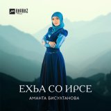 Скачать песню Аманта Бисултанова - Хlу дийр ду те