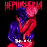 Скачать песню НеPlushевая - Пыль и яд