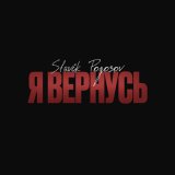 Скачать песню Slavik Pogosov - Я вернусь