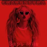 Скачать песню Charodeyka - Верь мне