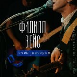 Скачать песню Филипп Вейс - Билет