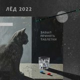 Скачать песню Забыл принять таблетки - 2282