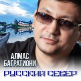 Скачать песню Алмас Багратиони - Лесное богатство