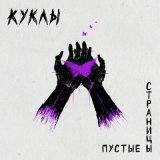 Скачать песню Куклы - Пустые страницы