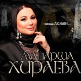 Скачать песню Манарша Хираева - Жажда любви