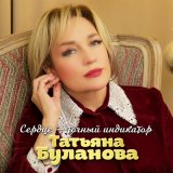 Скачать песню Татьяна Буланова - Сердце точный индикатор