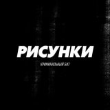 Скачать песню Криминальный бит - Рисунки