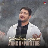 Скачать песню Алик Айрапетов - Чувствами играешь