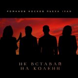 Скачать песню Николай Носков, Стас Пьеха, IVAN, Игорь Романов - Не вставай на колени