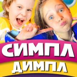 Скачать песню Детский хор «Великан» - Симпл-Димпл