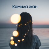 Скачать песню Дастан Боранбай - Камила жан