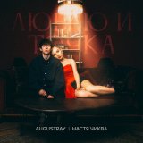 Скачать песню augustray, Настя Чиква - Люблю и точка