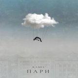 Скачать песню Ramil' - Пари