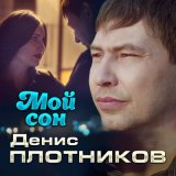 Скачать песню Денис Плотников - Мой сон