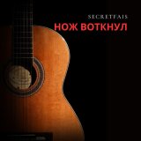 Скачать песню SecretFais - Нож воткнул