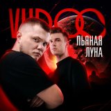 Скачать песню VUDOO - Пьяная луна (Dimas & D-Music Remix)