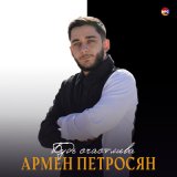 Скачать песню Армен Петросян - Будь счастлива