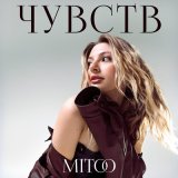 Скачать песню Mitoo - Чувств