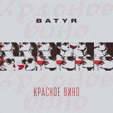 Скачать песню BATYR - Красное вино