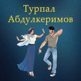 Скачать песню Турпал Абдулкеримо - Сан безам