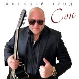 Скачать песню Алексей Лунд - Сон