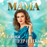 Скачать песню Елена Шевченко - Мама