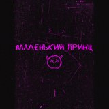 Скачать песню ночной карась - маленький принц