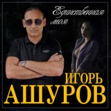 Скачать песню Игорь Ашуров - Единственная моя