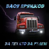 Скачать песню Вася Пряников - Вода солёная