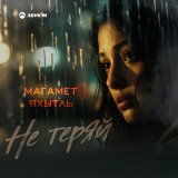 Скачать песню Магамет Яхутль - Не теряй