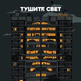 Скачать песню MaxXxveL - Тушите свет