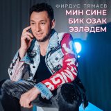 Скачать песню Фирдус Тямаев - Мин сине бик озак эзлэдем