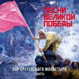 Скачать песню Хор Сретенского монастыря, Дмитрий Белосельский - Вот солдаты идут